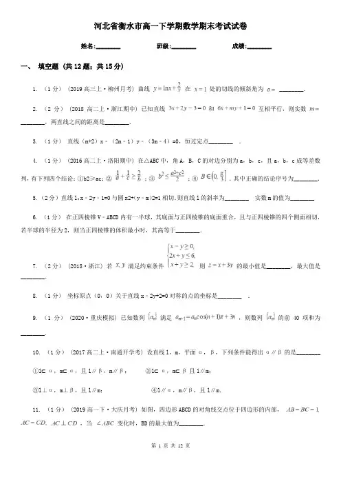 河北省衡水市高一下学期数学期末考试试卷 