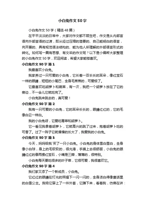 小白兔作文50字（精选48篇）