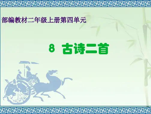 二上古诗两首课件(共49张PPT)