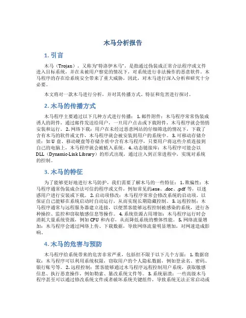 木马分析报告