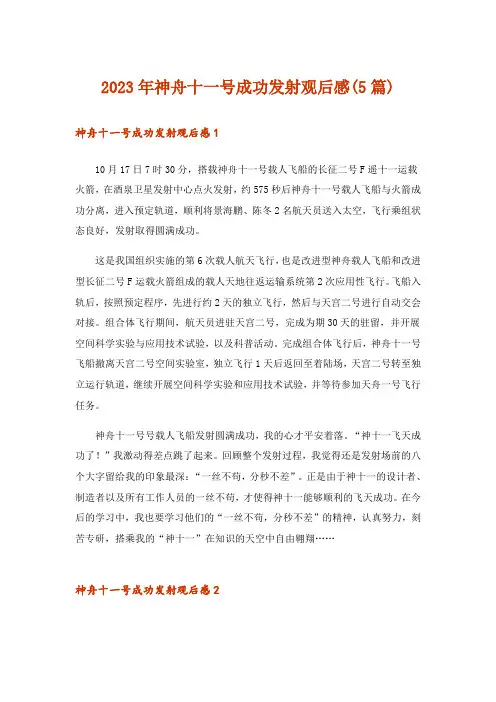 2023年神舟十一号成功发射观后感(5篇)
