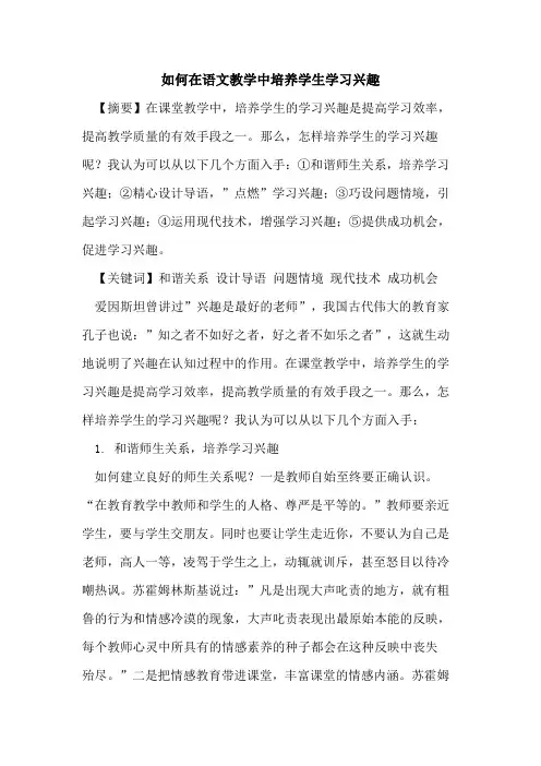 如何在语文教学中培养学生学习兴趣