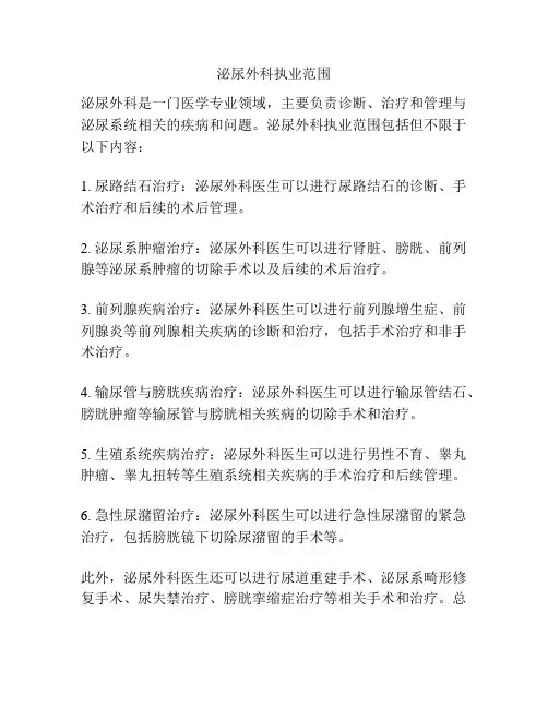 泌尿外科执业范围
