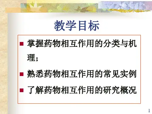 药物相互作用与合理用药
