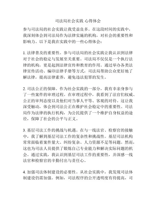 司法局社会实践 心得体会