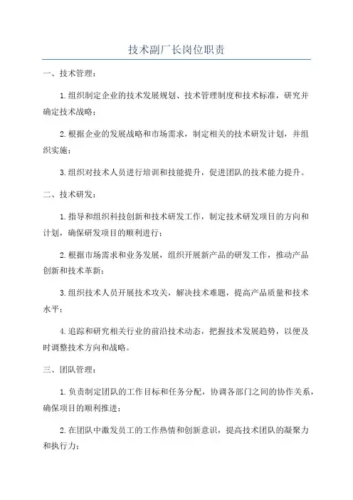 技术副厂长岗位职责