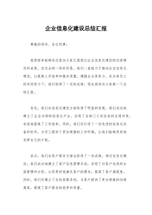 企业信息化建设总结汇报