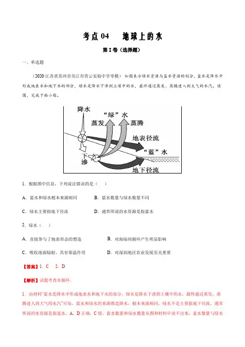 2021届10月刊高考复习新题地理04 地球上的水(解析版)