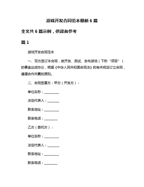 游戏开发合同范本最新6篇