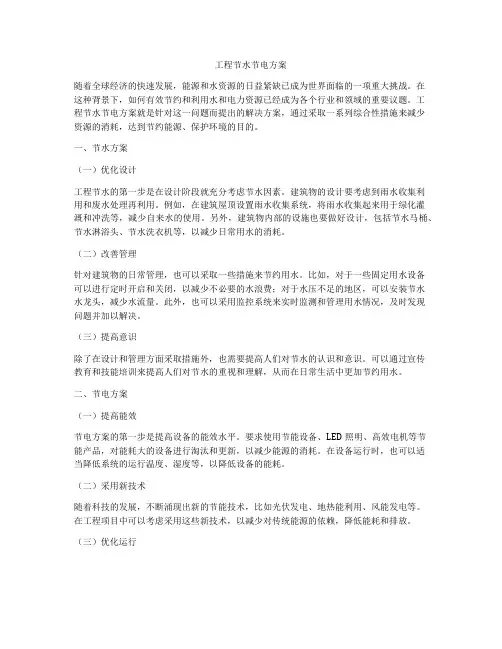 工程节水节电方案