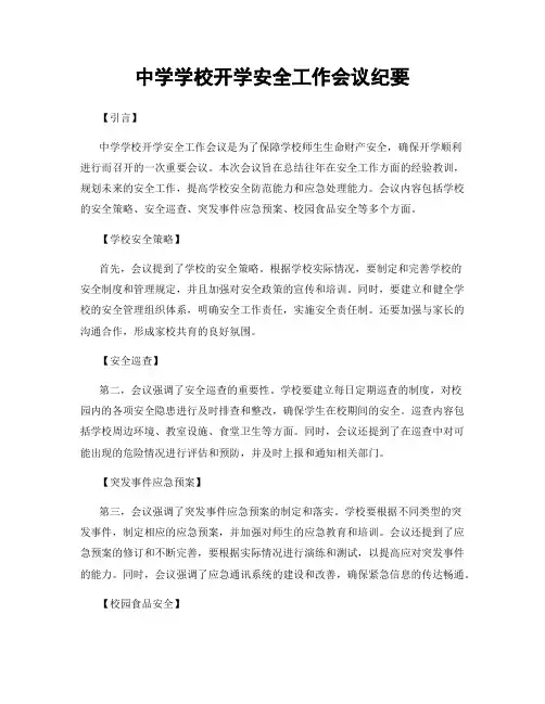 中学学校开学安全工作会议纪要
