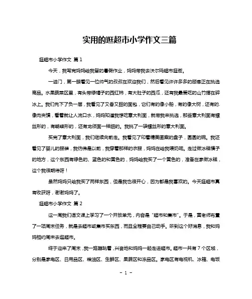实用的逛超市小学作文三篇