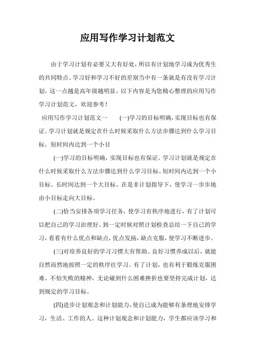 精选-应用写作学习计划范文