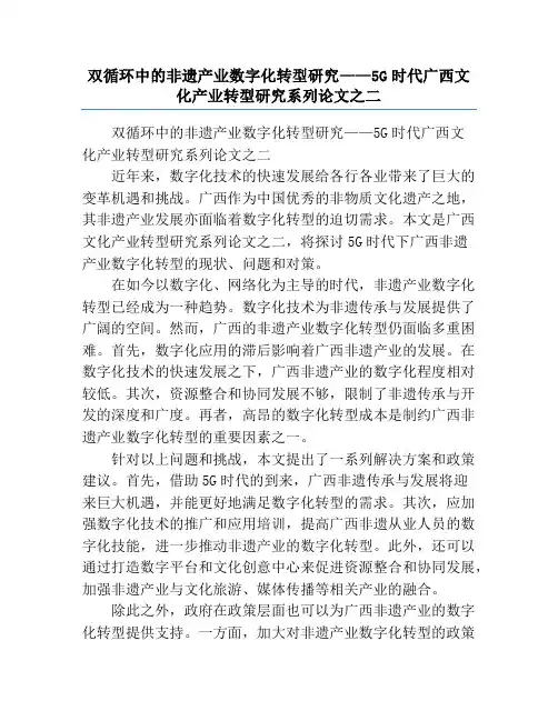 双循环中的非遗产业数字化转型研究——5G时代广西文化产业转型研究系列论文之二