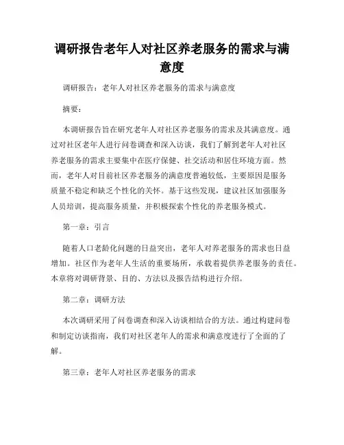 调研报告老年人对社区养老服务的需求与满意度