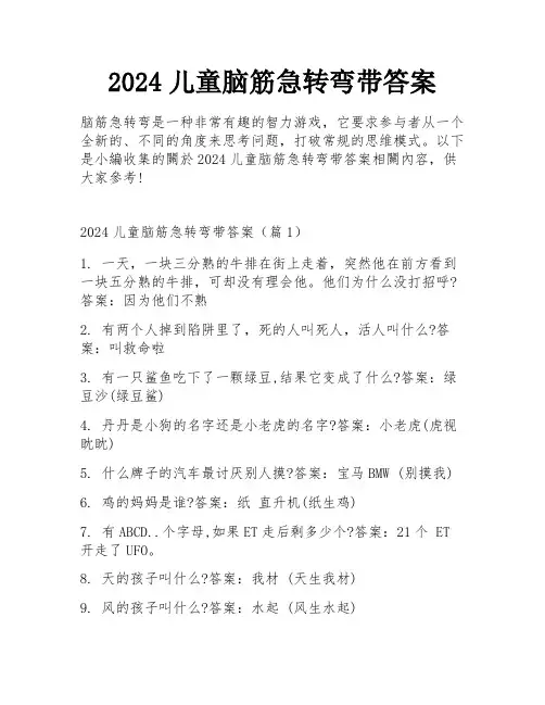 2024儿童脑筋急转弯带答案