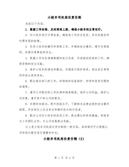 小绞车司机岗位责任制(3篇)