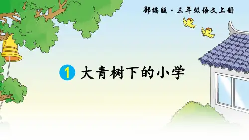 新部编人教版三年级语文上册第1课《大青树下的小学》精美课件