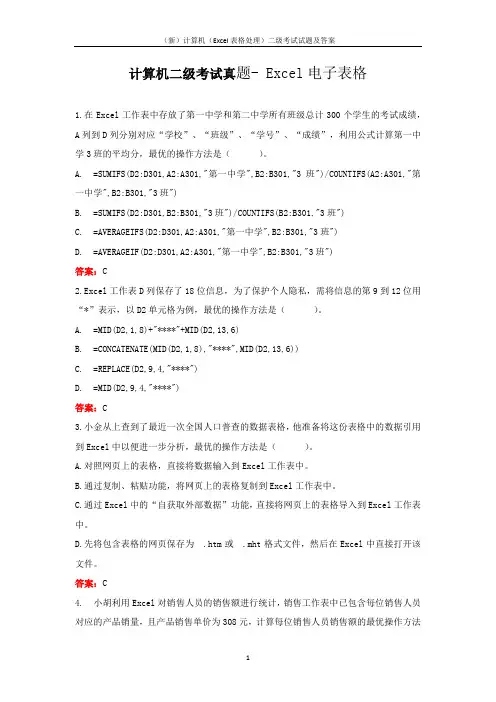 (新)计算机(Excel表格处理)二级考试试题及答案