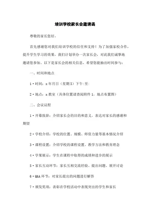 培训学校家长会邀请函