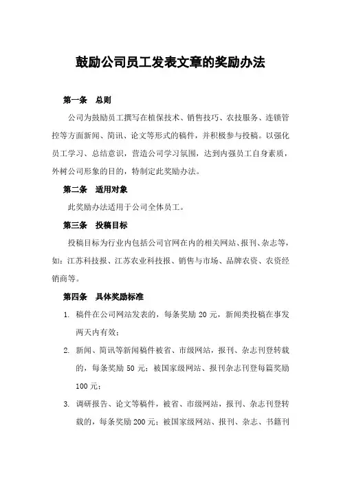 鼓励公司员工发表文章的奖励办法