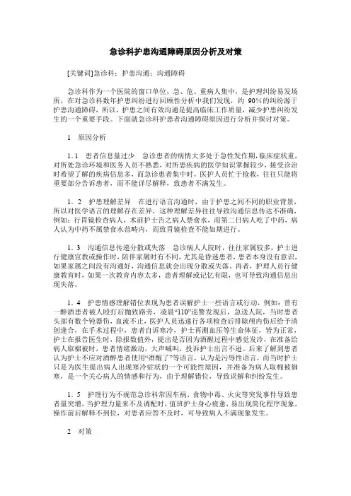 急诊科护患沟通障碍原因分析及对策