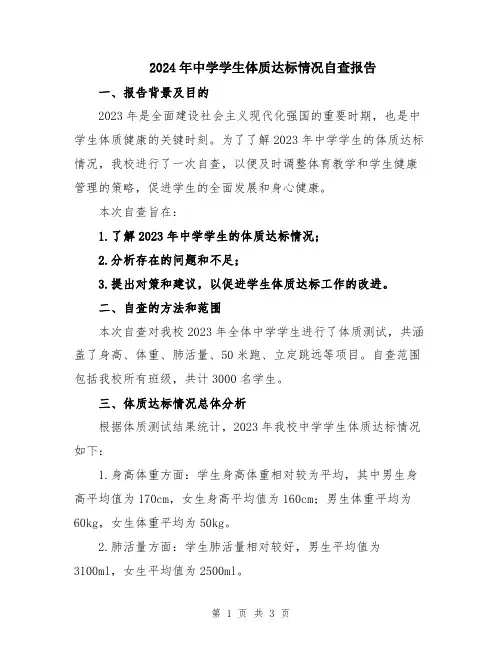 2024年中学学生体质达标情况自查报告