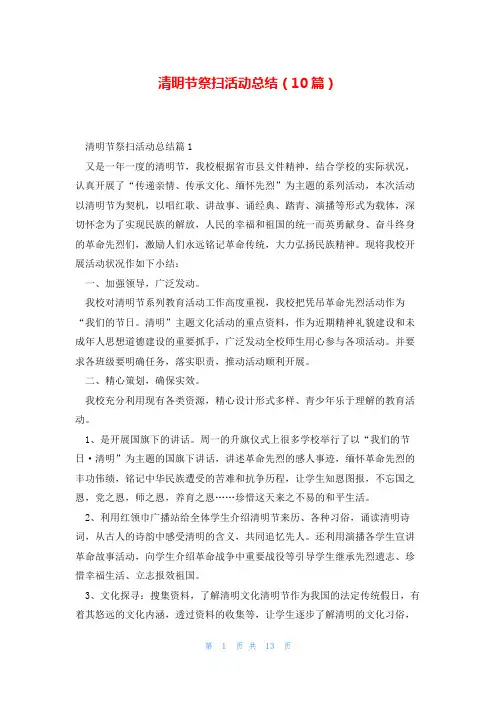 清明节祭扫活动总结(10篇)