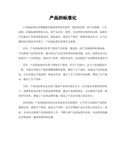 产品的标准化