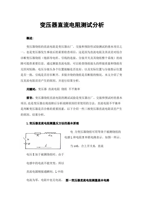 变压器直流电阻测试分析