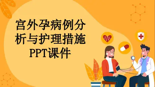宫外孕病例分析与护理措施PPT课件