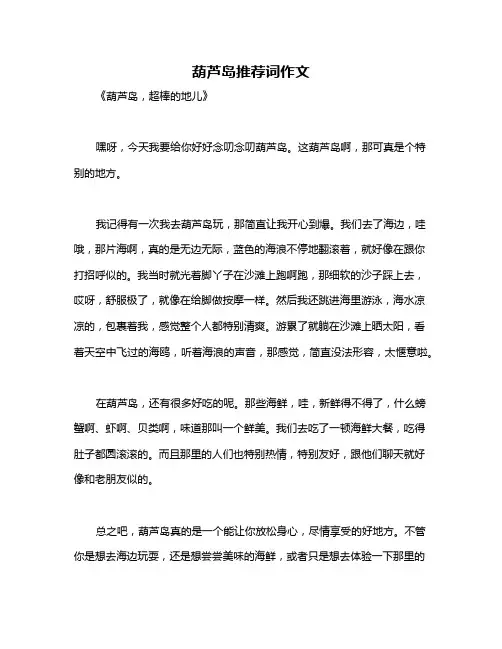 葫芦岛推荐词作文