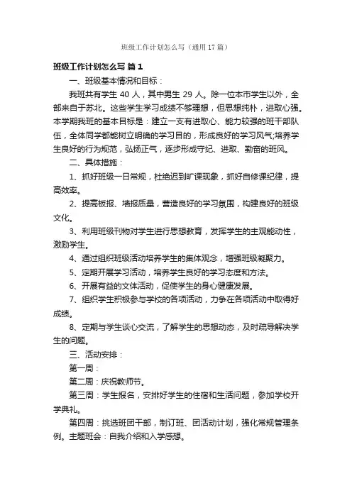 班级工作计划怎么写（通用17篇）