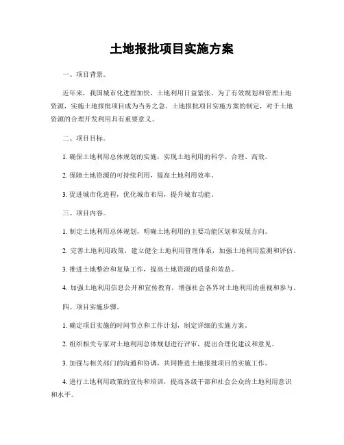 土地报批项目实施方案