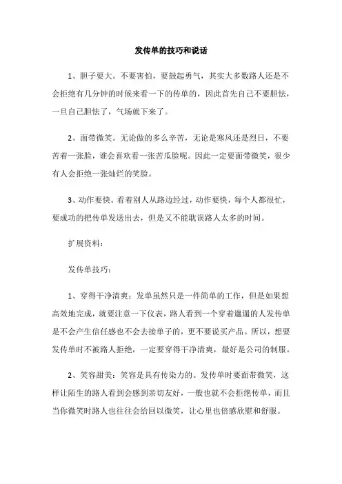 发传单的技巧和说话