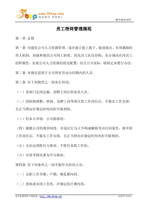 员工待岗管理规范