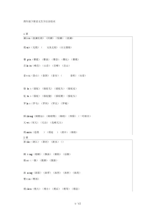 人教版四年级下册写字表生字组词汇总(含拼音版).docx