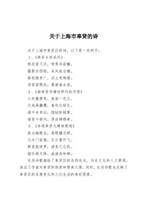 关于上海市奉贤的诗