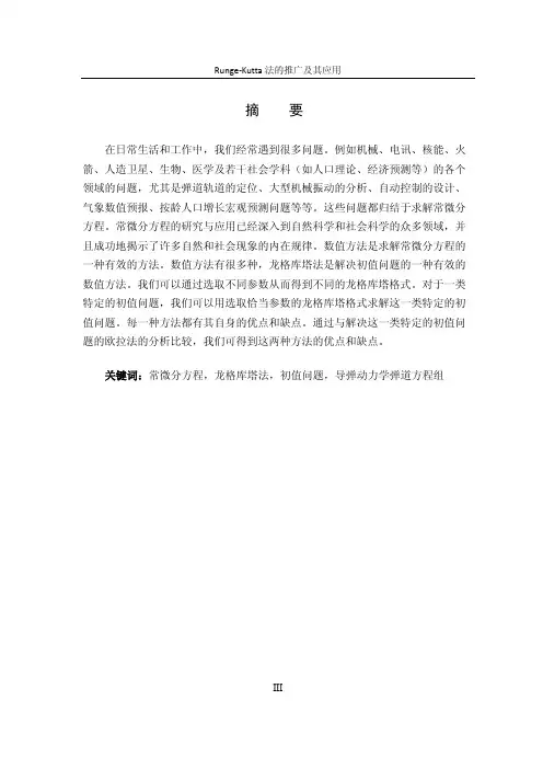 【论文】龙格库塔法的推广及其应用