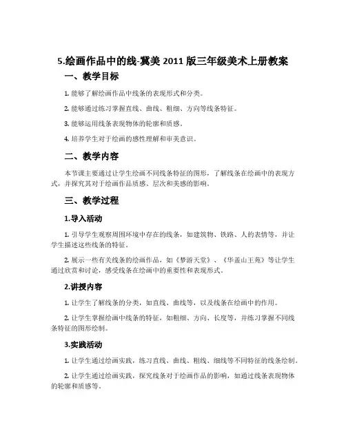 5.绘画作品中的线-冀美2011版三年级美术上册教案