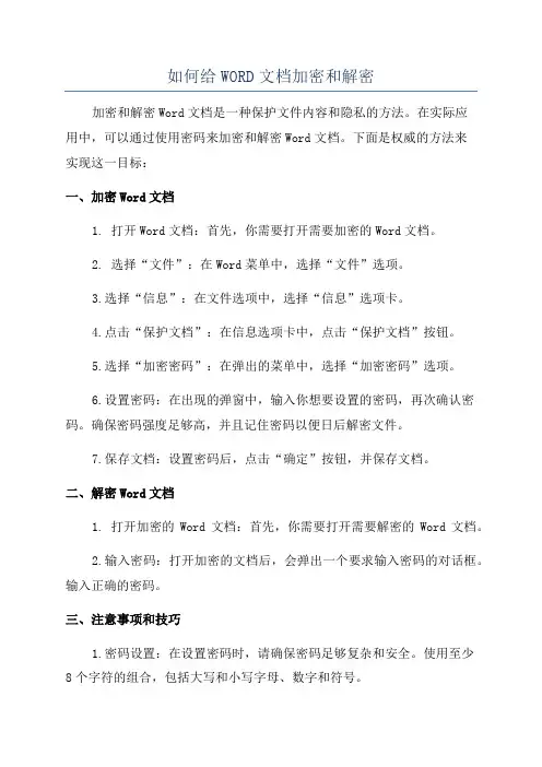 如何给WORD文档加密和解密