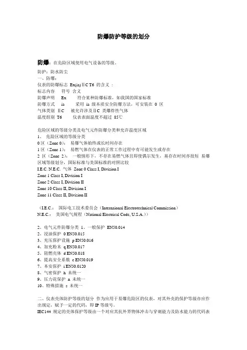 防爆防护等级划分