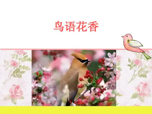 鸟语花香少儿国画水墨美术PPT课件