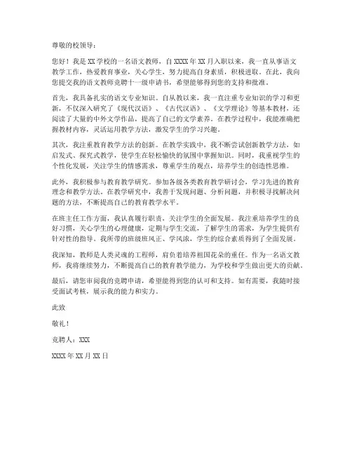 语文教师竞聘十一级申请书