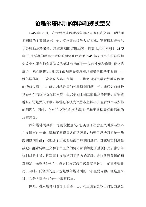 论雅尔塔体制的利弊和现实意义