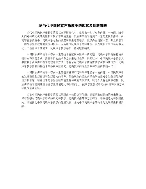 论当代中国民族声乐教学的现状及创新策略