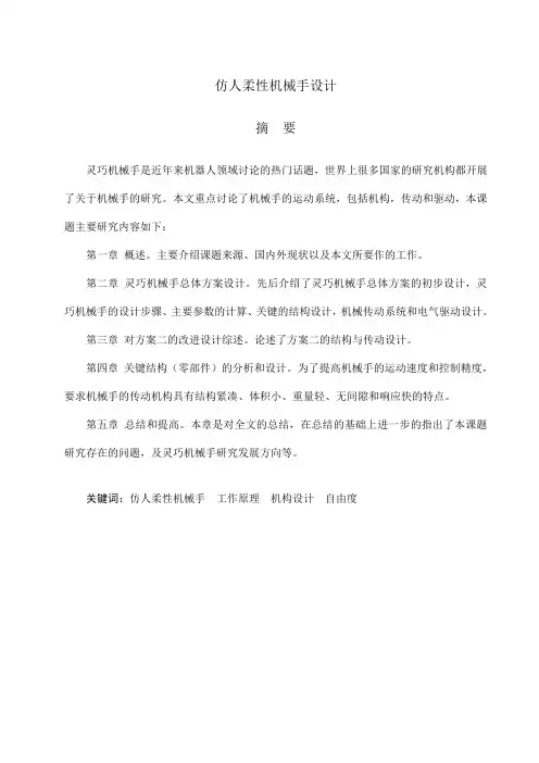 仿人柔性机械手说明书