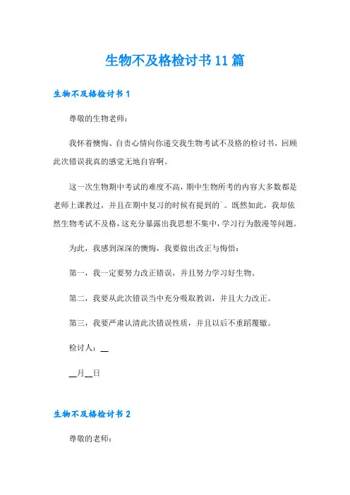 生物不及格检讨书11篇
