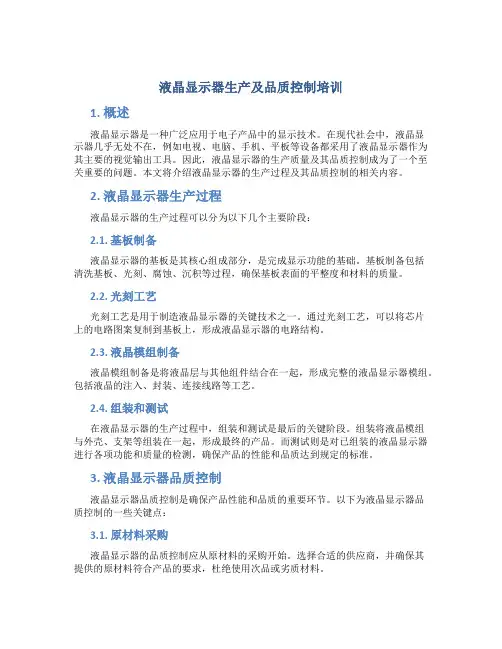 液晶显示器生产及品质控制培训