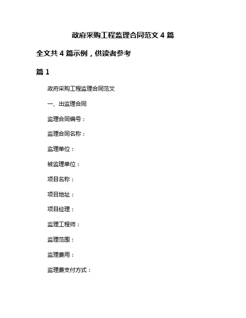 政府采购工程监理合同范文4篇